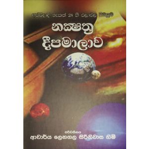 නක්ෂත්‍ර දීපමාලාව