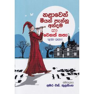 නළාවෙන් මීයන් පැන්නූ අන්දම 