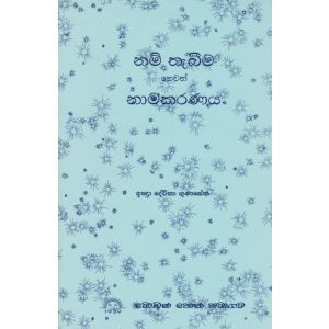 නම් තැබීම හෙවත් නාමකරණය 