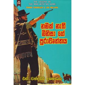 නමක් නැති මිනිසා ගේ පුරාවෘත්තය