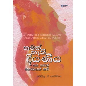 නමක් නැති දියණිය සහ තවත් තෝරාගත් කවි