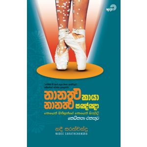 නානතථ කායා නානතථ සඤ්ඤා