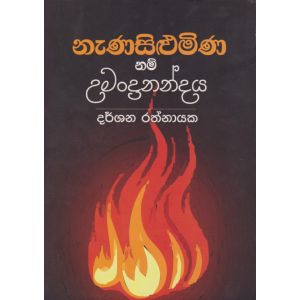 නැණසිළුමිණ නම් උමන්දානන්දය 