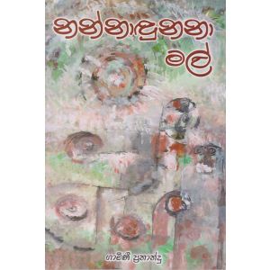 නන්නාඳුනනා මල්