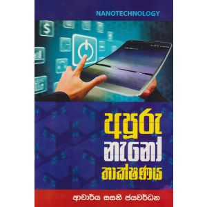 අපූරු  නැනෝ තාක්ෂණය