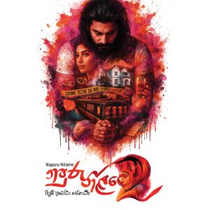 නපුරු නිළමේ 2