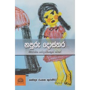 නපුරු දොස්තර