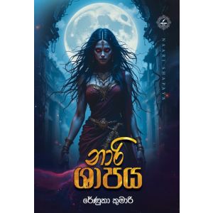 නාරි ශාපය