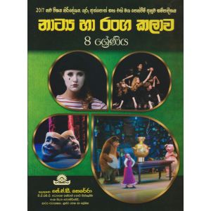 නාට්‍ය හා රංග කලාව - 8 ශ්‍රේණිය