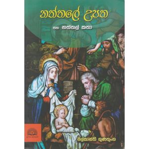 නත්තලේ උපත සහ නත්තල් කතා