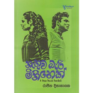 නැතුව බැරි මිනිහෙක්