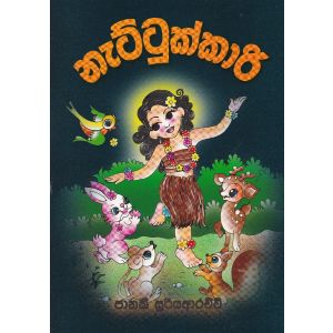 නැට්ටුක්කාරි 