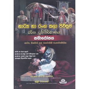 නාට්‍ය හා රංග කලා පිවිසුම - සමාරෝපය