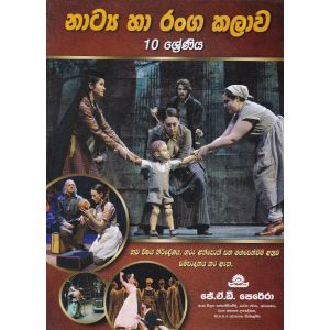 නාට්‍ය හා රංග කලාව  - 10 ශ්‍රේණිය