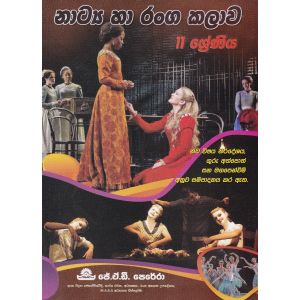 නාට්‍ය හා රංග කලාව  - 11 ශ්‍රේණිය