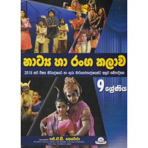 නාට්‍ය හා රංග කලාව  - 9 ශ්‍රේණිය