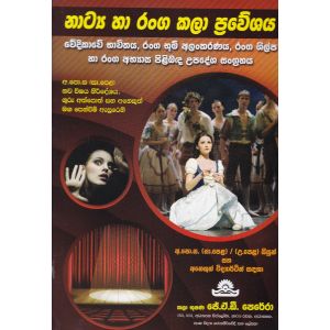 නාට්‍ය හා රංග කලා ප්‍රවේශය