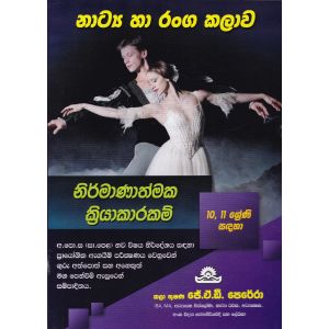 නාට්‍ය හා රංගකලාව නිර්මාණාත්මක ක්‍රියාකාරකම්