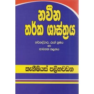 නවීන තර්ක ශාස්ත්‍රය