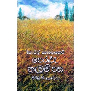 පෙරළුෑ නැවුම් පස 2 - ගොඩගේ ප්‍රකාශන