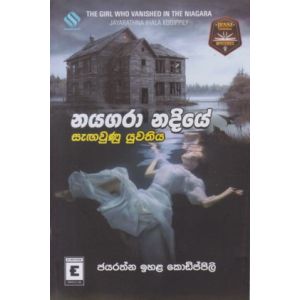 නයගරා නදියේ සැඟවුණු යුවතිය