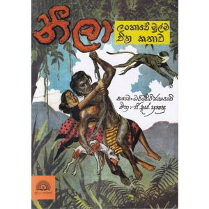 නීලා - චිත්‍ර කතාව