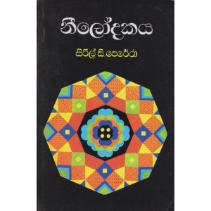 නීලෝදකය 