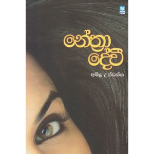 නේත්‍රා දේවී