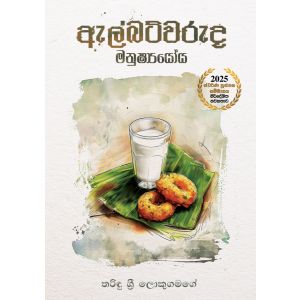 ඇල්බට්වරුද මනුෂ්‍යයෝය