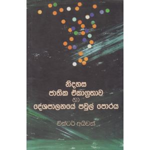 නිදහස ජාතික ඒකාග්‍රතාව හා දේශපාලනයේ පවුල් පොරය 