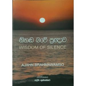 නිහඬ බවේ ප්‍රඥාව