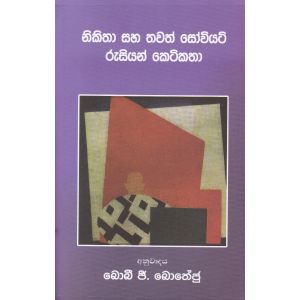 නිකිතා සහ තවත් සෝවියට් රුසියන් කතා