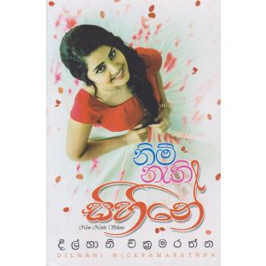  නිම් නැති සිහිනේ 