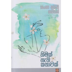 නිමක් නැති කතාවක්