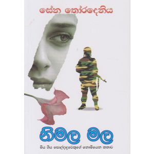 නිමල මල