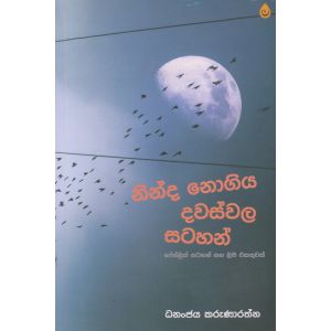 නින්ද නොගිය දවස්වල සටහන්