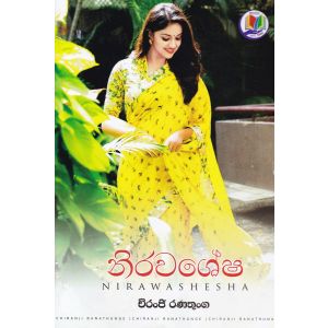 නිරවශේෂ