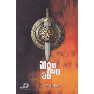 නිරය නිසල විය