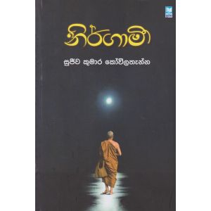 නිර්ගාමී   