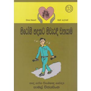 නිරෝගී හදකට නිවැරදි ව්‍යායාම 