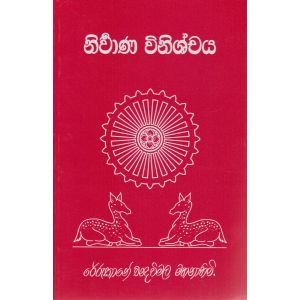 නිර්වාණ විනිශ්චය