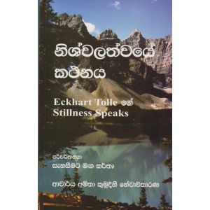 නිශ්චලත්වයේ කථනය