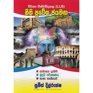 නීති ප්‍රවේශ ජයමඟ