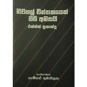 නිවහල් චින්තකයෙක් ඔබ අමතයි