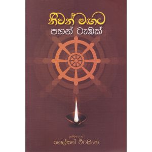 නිවන් මඟට පහන් ටැඹක්