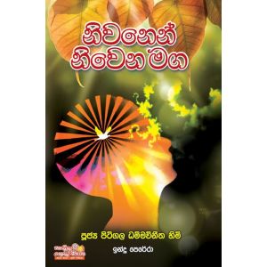 නිවනෙන් නිවෙන මඟ