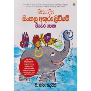 නිවැරදිව සිංහල අකුරු ලිවීමේ පියවර පොත