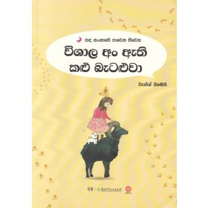 සඳ ගංඟාවේ පාවෙන නිවස - විශාල අං ඇති කළු බැටළුවා