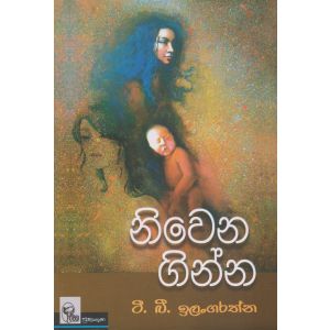 නිවෙන ගින්න