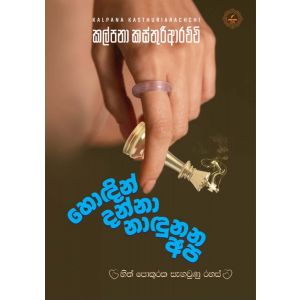 හොඳින් දන්නා නාඳුනන අප - Pre order